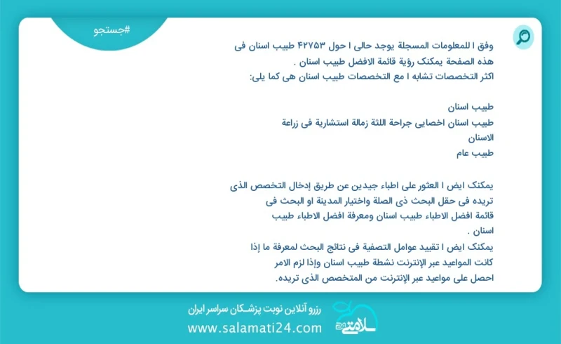 وفق ا للمعلومات المسجلة يوجد حالي ا حول 10000 طبيب أسنان في هذه الصفحة يمكنك رؤية قائمة الأفضل طبيب أسنان أكثر التخصصات تشابه ا مع التخصصات...